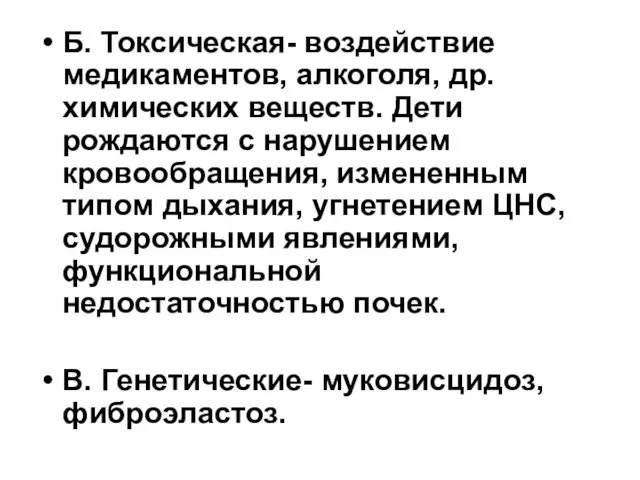 Б. Токсическая- воздействие медикаментов, алкоголя, др. химических веществ. Дети рождаются