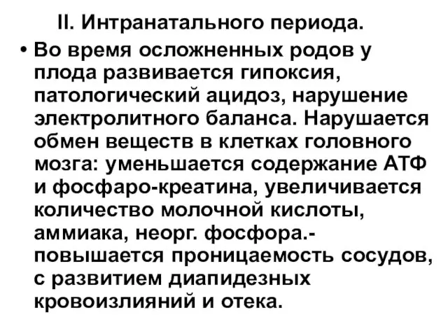 II. Интранатального периода. Во время осложненных родов у плода развивается