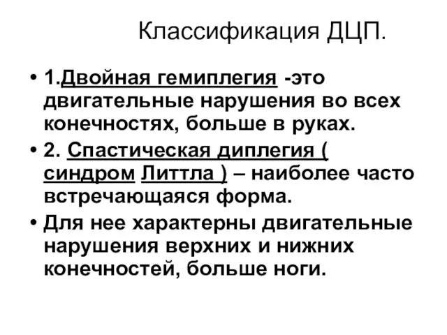 Классификация ДЦП. 1.Двойная гемиплегия -это двигательные нарушения во всех конечностях,