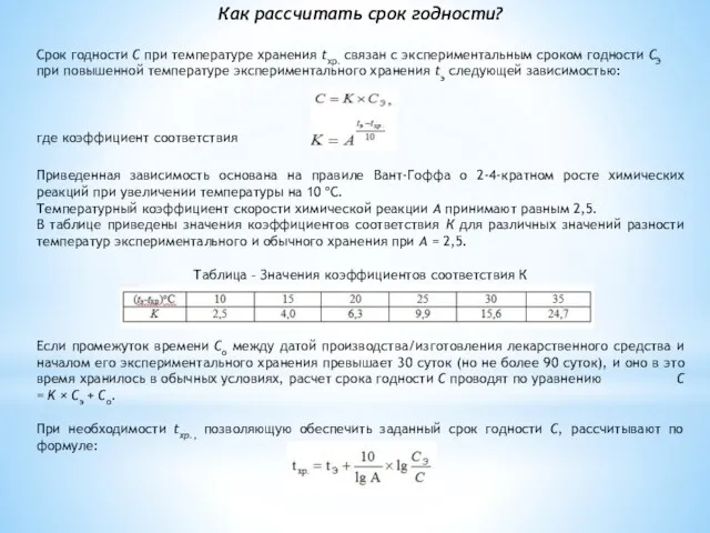 Как рассчитать срок годности? Срок годности С при температуре хранения