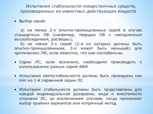 Испытания стабильности лекарственных средств, произведенных из известных действующих веществ Выбор