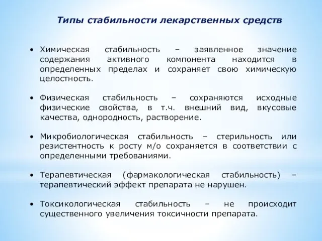 Типы стабильности лекарственных средств Химическая стабильность – заявленное значение содержания