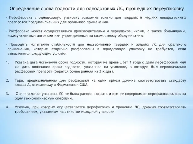 Определение срока годности для однодозовых ЛС, прошедших переупаковку Перефасовка в