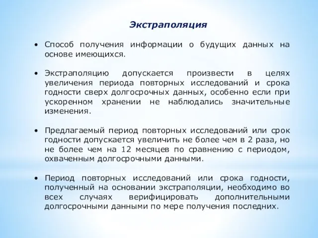 Экстраполяция Способ получения информации о будущих данных на основе имеющихся.