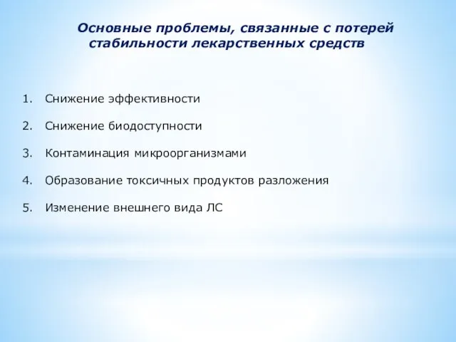 Основные проблемы, связанные с потерей стабильности лекарственных средств Снижение эффективности