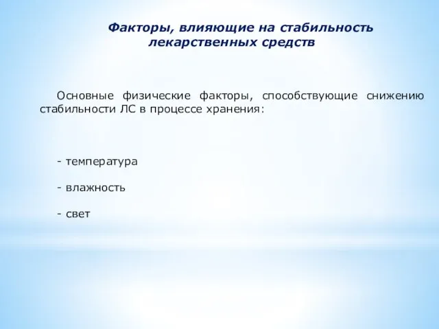 Факторы, влияющие на стабильность лекарственных средств Основные физические факторы, способствующие