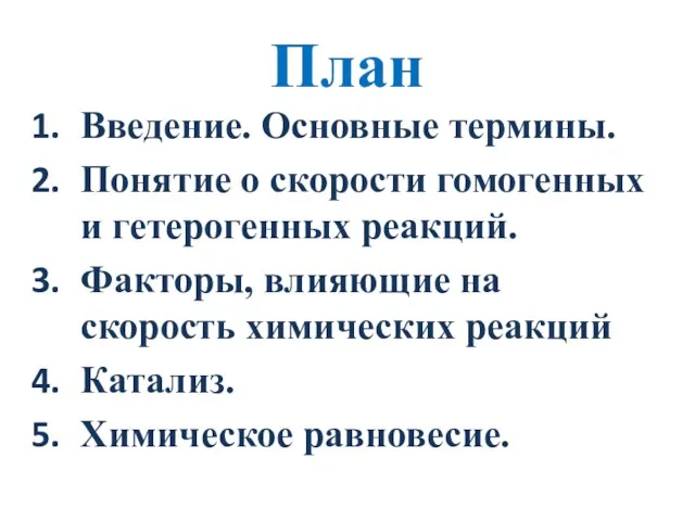 План Введение. Основные термины. Понятие о скорости гомогенных и гетерогенных