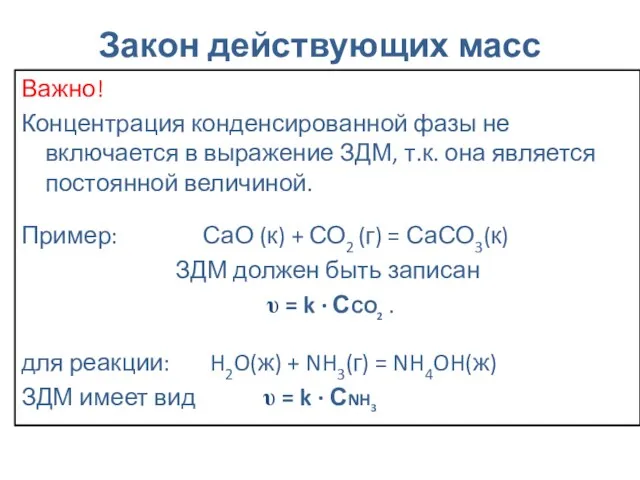 Закон действующих масс Важно! Концентрация конденсированной фазы не включается в