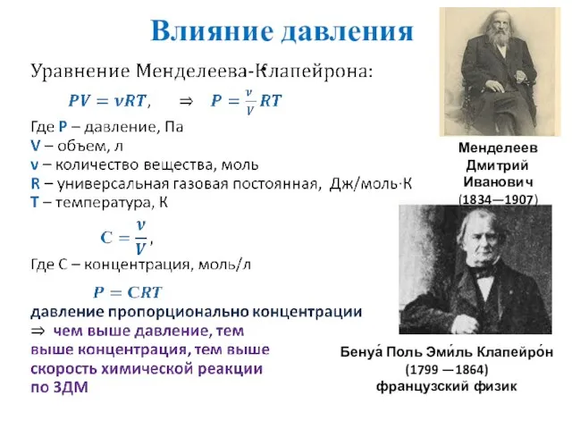 Влияние давления Бенуа́ Поль Эми́ль Клапейро́н (1799 —1864) французский физик Менделеев Дмитрий Иванович (1834—1907)