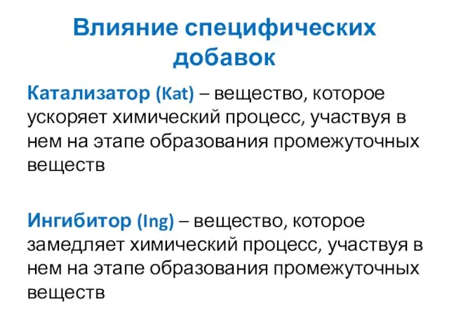 Влияние специфических добавок Катализатор (Kat) – вещество, которое ускоряет химический