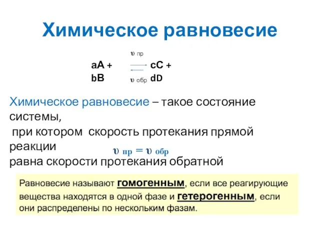 Химическое равновесие υ пр = υ обр Химическое равновесие –