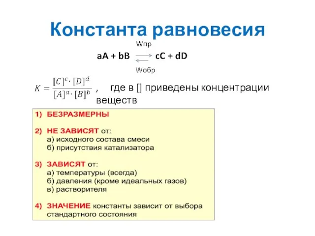 Константа равновесия , где в [] приведены концентрации веществ