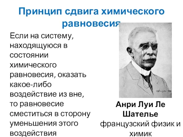 Принцип сдвига химического равновесия Если на систему, находящуюся в состоянии