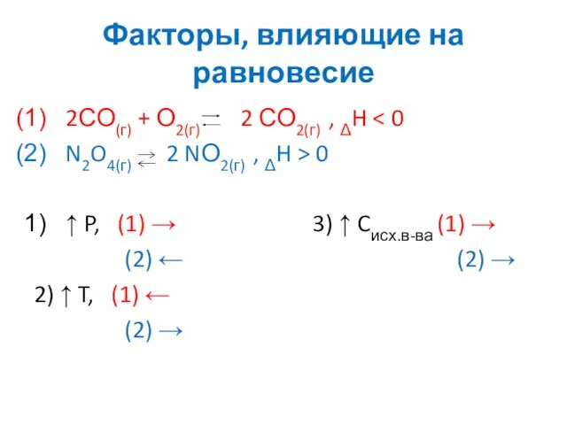 Факторы, влияющие на равновесие 2СО(г) + О2(г) 2 СО2(г) ,