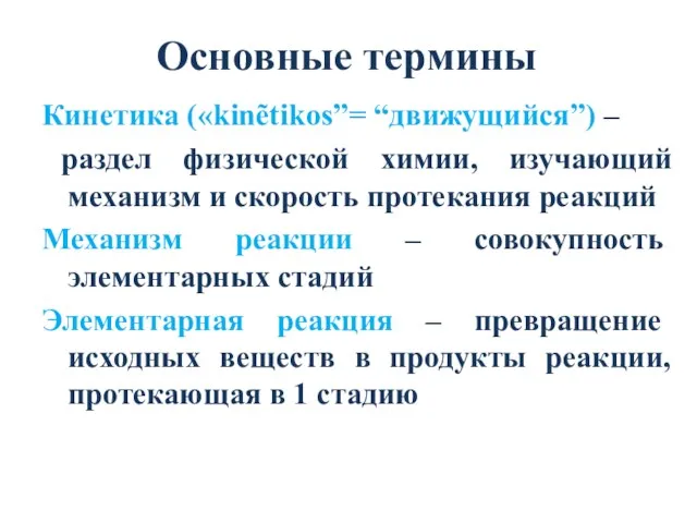 Основные термины Кинетика («kinẽtikos”= “движущийся”) – раздел физической химии, изучающий