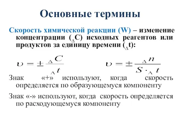 Основные термины Скорость химической реакции (W) – изменение концентрации (∆C)