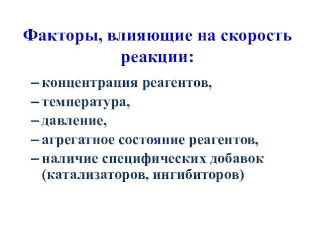 Факторы, влияющие на скорость реакции: концентрация реагентов, температура, давление, агрегатное