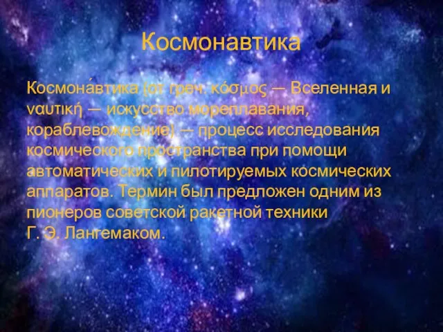 Космонавтика Космона́втика (от греч. κόσμος — Вселенная и ναυτική —