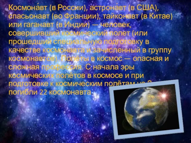 Космона́вт (в России), астрона́вт (в США), спасьонавт (во Франции), тайконавт (в Китае) или