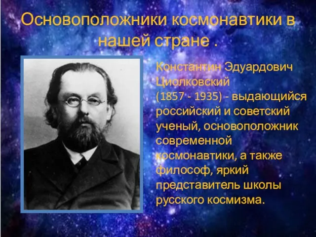 Основоположники космонавтики в нашей стране . Константин Эдуардович Циолковский (1857 - 1935) -