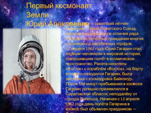 Первый космонавт Земли Юрий Алексеевич Гагарин (1934 – 1968) — советский лётчик-космонавт, Герой