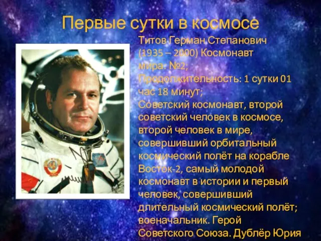 Первые сутки в космосе Титов Герман Степанович (1935 – 2000) Космонавт мира: №2;