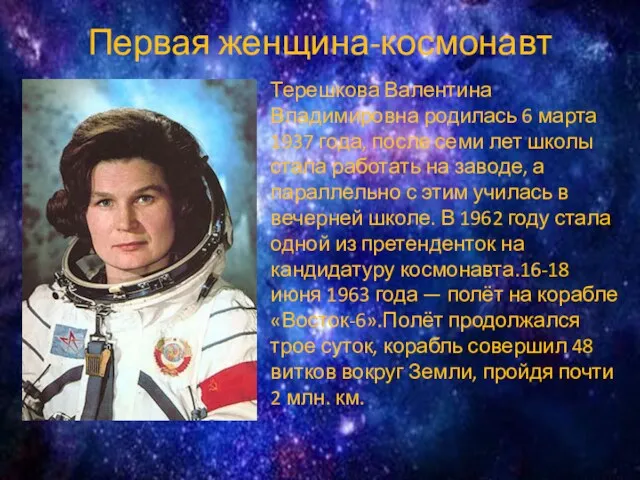Первая женщина-космонавт Терешкова Валентина Владимировна родилась 6 марта 1937 года, после семи лет