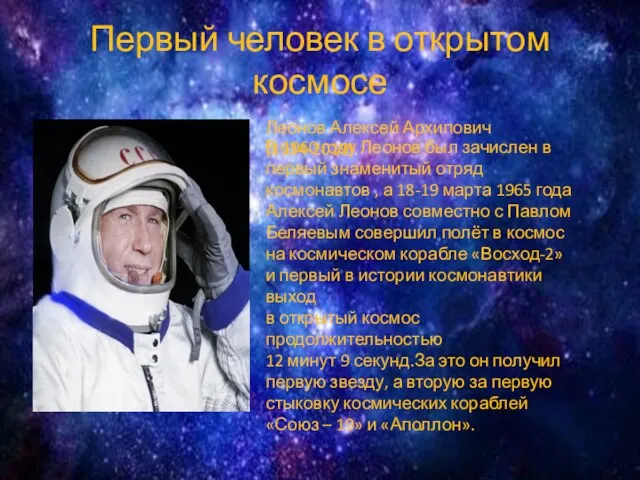 Первый человек в открытом космосе Леонов Алексей Архипович (1934-2019). В 1960 году Леонов