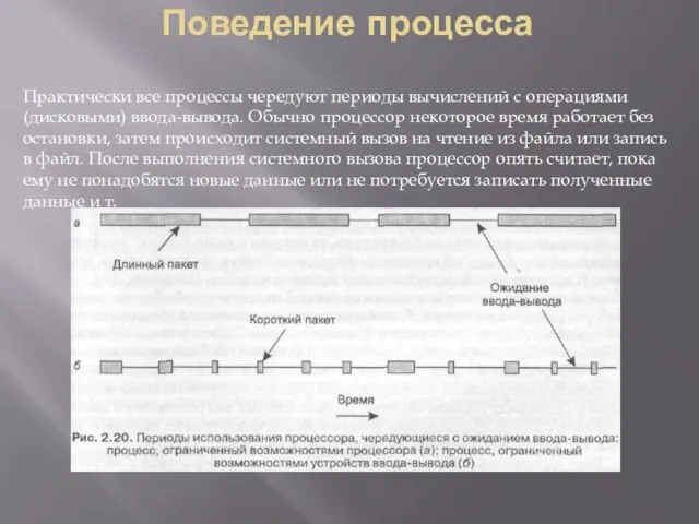 Поведение процесса Практически все процессы чередуют периоды вычислений с операциями (дисковыми) ввода-вывода. Обычно