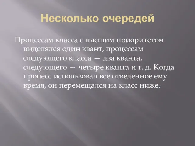 Несколько очередей Процессам класса с высшим приоритетом выделялся один квант, процессам следующего класса