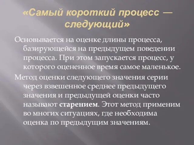 «Самый короткий процесс — следующий» Основывается на оценке длины процесса, базирующейся на предыдущем