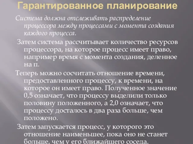 Гарантированное планирование Система должна отслеживать распределение процессора между процессами с момента создания каждого