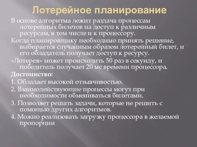 Лотерейное планирование В основе алгоритма лежит раздача процессам лотерейных билетов на доступ к