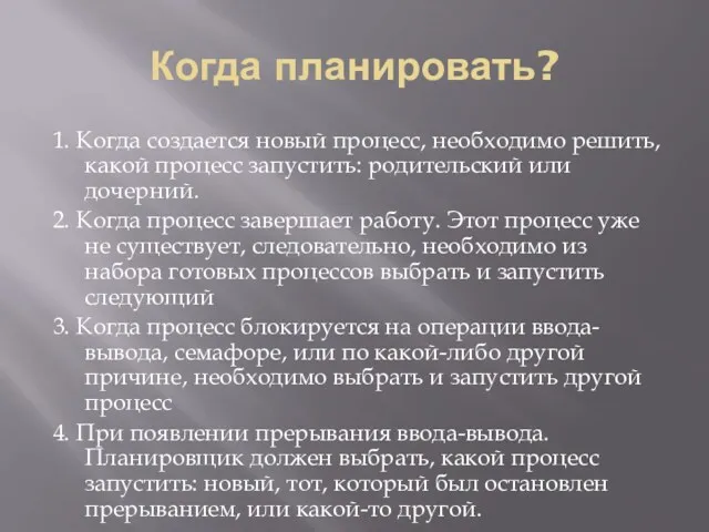 Когда планировать? 1. Когда создается новый процесс, необходимо решить, какой процесс запустить: родительский