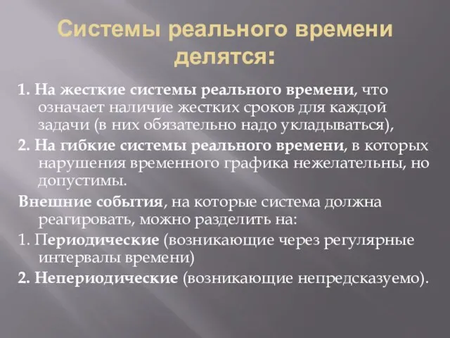 Системы реального времени делятся: 1. На жесткие системы реального времени, что означает наличие