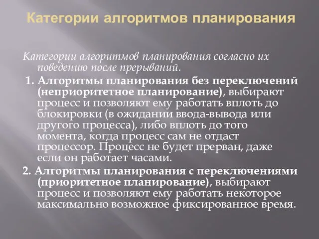 Категории алгоритмов планирования Категории алгоритмов планирования согласно их поведению после прерываний. 1. Алгоритмы