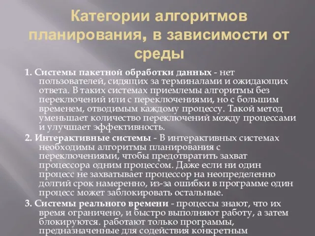 Категории алгоритмов планирования, в зависимости от среды 1. Системы пакетной обработки данных -