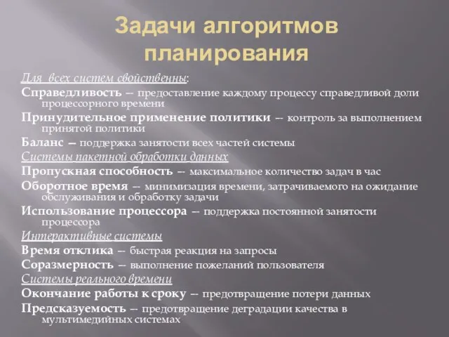 Задачи алгоритмов планирования Для всех систем свойственны: Справедливость — предоставление каждому процессу справедливой