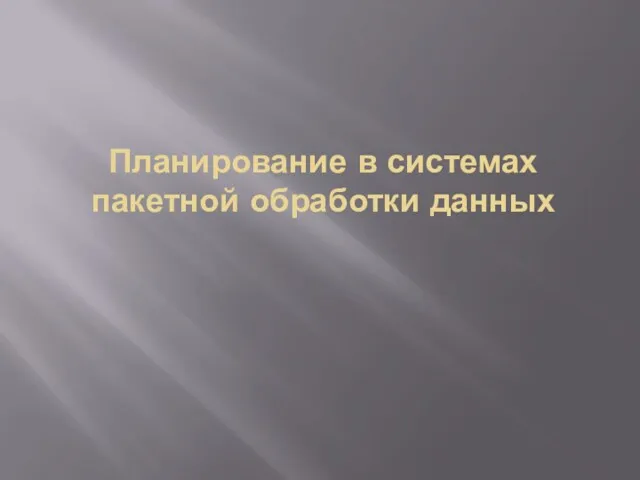 Планирование в системах пакетной обработки данных