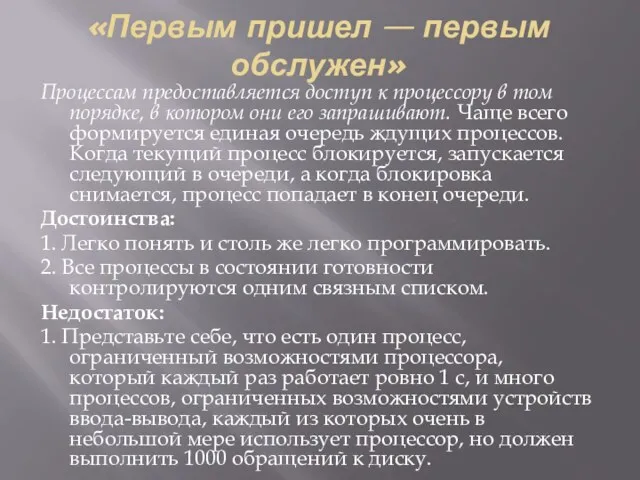 «Первым пришел — первым обслужен» Процессам предоставляется доступ к процессору в том порядке,