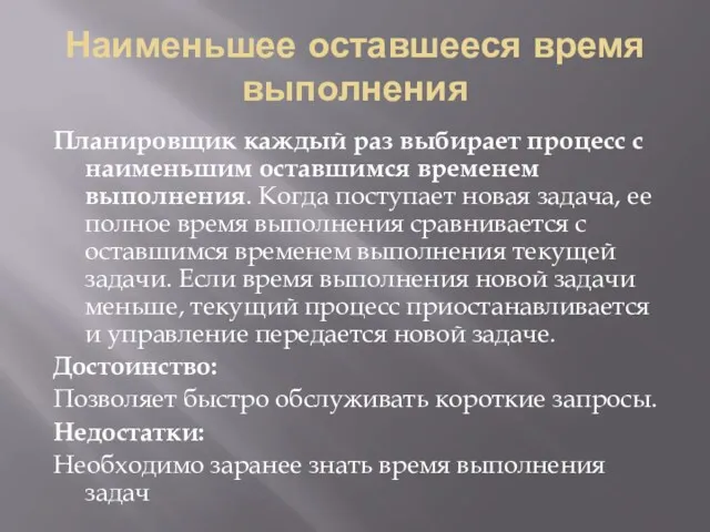 Наименьшее оставшееся время выполнения Планировщик каждый раз выбирает процесс с наименьшим оставшимся временем