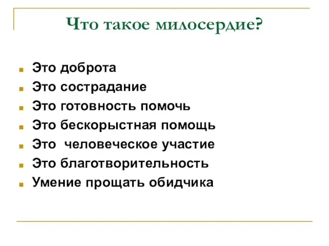 Что такое милосердие? Это доброта Это сострадание Это готовность помочь