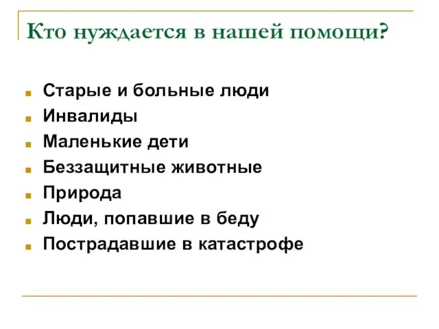 Кто нуждается в нашей помощи? Старые и больные люди Инвалиды