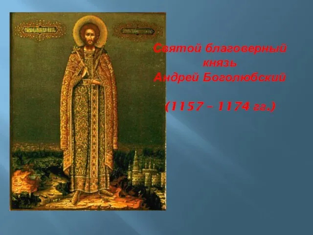 Святой благоверный князь Андрей Боголюбский (1157 – 1174 гг.)