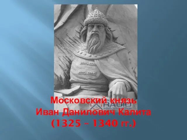 Московский князь Иван Данилович Калита (1325 – 1340 гг.)