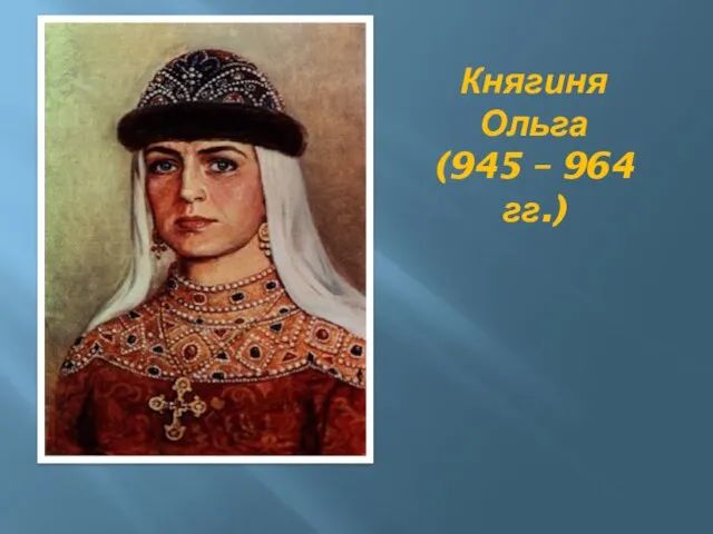 Княгиня Ольга (945 – 964 гг.)
