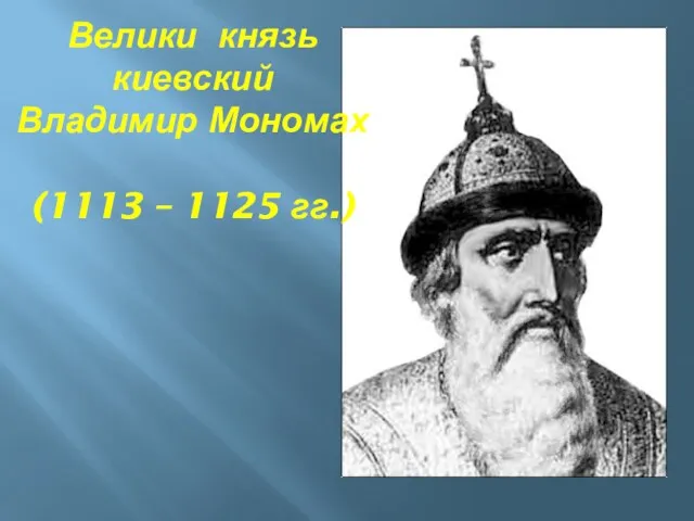 Велики князь киевский Владимир Мономах (1113 – 1125 гг.)