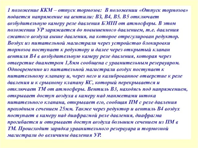 1 положение ККМ – отпуск тормозов: В положении «Отпуск тормозов»