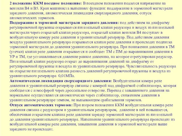 2 положение ККМ поездное положение: В поездном положении подается напряжение