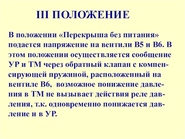 III ПОЛОЖЕНИЕ В положении «Перекрыша без питания» подается напряжение на